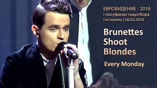 Brunettes Shoot Blondes. «Every Monday». Полуфинал нацотбора на Евровидение-2016. 06.02.2016