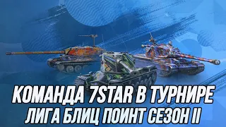 Команда 7STAR в турнире «Лига Блиц Поинт Сезон 2» | (День 3) | (18+) | Tanks Blitz