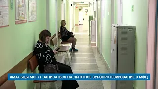 ЯМАЛЬЦЫ МОГУТ ЗАПИСАТЬСЯ НА ЛЬГОТНОЕ ЗУБОПРОТЕЗИРОВАНИЕ В МФЦ