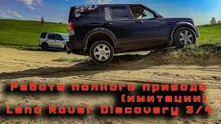 Работа полного привода (имитации) на Land Rover Discovery 3/4.  !?ВОПРОС !?