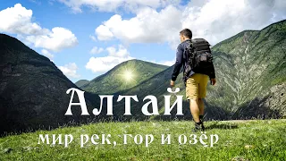 Алтай 2023. Путешествие в мир рек, гор и озер.