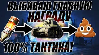 ОТКРЫВАЮ 15  СТАРТЕРОВ / 100% ТАКТИКА ВЫБИВАНИЯ ПРЕМА + Т29  |^_^|^_^|