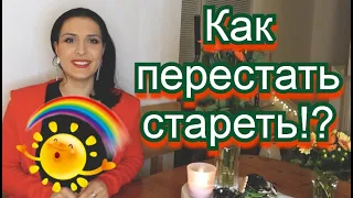 Как оставаться молодым! Как не стареть? Секреты вечной молодости в душе! Советы!