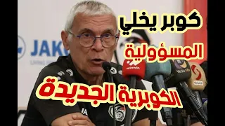 مدرب منتخب سوريا يخلي المسؤولية قبل مواجهة اليابان و كوريا ! الكوبرية الجديدة !اعتراف هيكتور كوبر !!