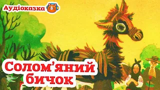 🇺🇦 Аудіоказка "Солом'яний бичок" українська народна казка