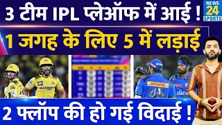 IPL Playoff Scenario: 3 Team ने जगह बनाई, 1 के लिए 5 में लड़ाई , 2 Team बाहर | CSK | MI | RCB | PBKS