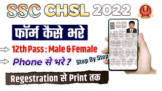 SSC CHSL Form Kaise Bhare 2022 | How to Fill SSC CHSL Online Form | Mobile Se