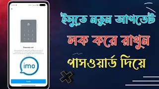 ইমু লক করে রাখুন পাসওয়ার্ড দিয়ে | How to imo password lock | Imo new update password Lock