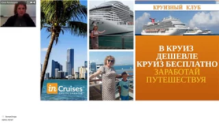 INCRUISES: Юлия Маталыцкая _ Вебинар от 14 11 17