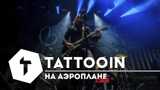 TattooIN - На аэроплане / Live / The Rasmus support / 2018