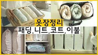 [SUB] closet organization / padded jacket / knitwear / coat / blanket 