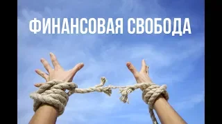 Что такое финансовая свобода?