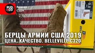 БЕРЦЫ Армии США 2019. Что я ношу в USA. Руденко Армия США