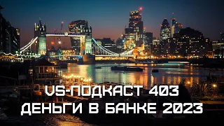 Деньги в банке 2023 - VS-Подкаст 403