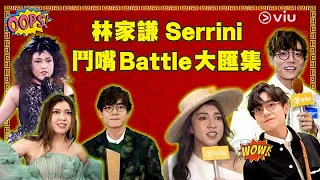 🤓林家謙🌳 Serrini鬥嘴Battle大匯集😡｜Viu1 娛樂專題