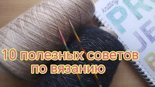 10 полезных советов по вязанию. Выпуск 2