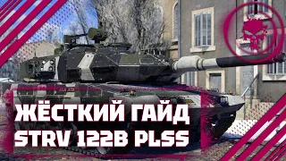 ГАЙД НА Strv 122B PLSS - БВМ ОТ НАТО В War Thunder