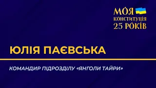 МОЯ КОНСТИТУЦІЯ 25. Життєві історії. Юлія Паєвська