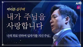 ♥눈물나는 감동찬양♥ 내가 주님을 (I love the Lord) - 김주택 (Bar. Julian Kim) | 사순절 & 고난주간 묵상찬양 | 2019 전북개국축하음악회