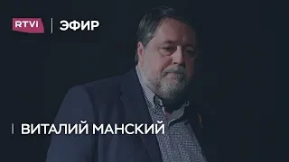 Виталий Манский: «Путин создал систему, заложником которой теперь стал и сам»