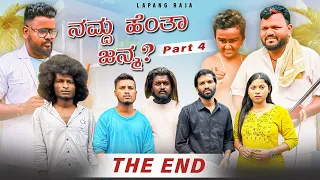 ನಮ್ದ ಹೆಂತಾ ಜನ್ಮ Part 4 The End | Short Film | Kannada Comedy | Lapang Raja