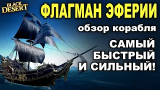 ⚓ФЛАГМАН ЭФЕРИИ: Смотрим самый топовый корабль в БДО (BDO - Black Desert)