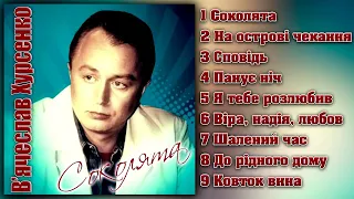 В'ячеслав Хурсенко - Соколята  [AUDIO ALBUM]. В'ячеслав Хурсенко - Кращі пісні. Українські пісні.