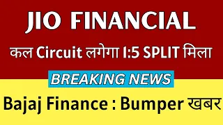 Jio financial services share latest news🚨 1:5 SPLIT DECLARED 🚨Bajaj finance share news today