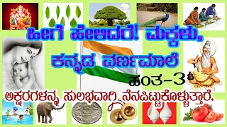 ಪಯಉಡಟಚ ಪದ ಓದು ಅಕ್ಷರ ಕಲಿ 1ನೇ ತರಗತಿ ಪಾಠಗಳು ನಲಿ ಕಲಿ ಹಂತಗಳು