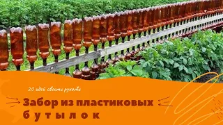 Забор из пластиковых бутылок: 20 вариантов, как можно сделать своими руками