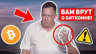 МИЛЛИАРДЕР: ВАМ ВСЕ ВРАЛИ О БИТКОИНЕ! НЕ ДОПУСТИТЕ ЭТУ ОШИБКУ! СКОРО ВЕСЬ МИР ПЕРЕЙДЁТ НА БИТКОИН?