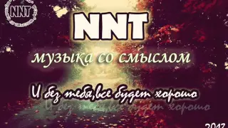 NNT [♫♥ Музыка со смыслом ♥♫ ] - И без тебя,все будет хорошо