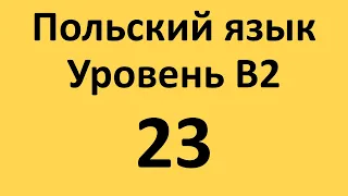 Польский язык. Уровень В2 Урок 23 Польские диалоги и тексты с переводом.