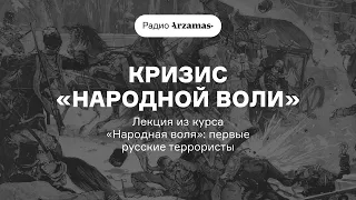 Кризис «Народной воли» | Лекция из курса ««Народная воля»: первые русские террористы». АУДИО