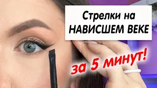 ИДЕАЛЬНЫЕ СТРЕЛКИ на НАВИСШЕМ ВЕКЕ. Как их нарисовать за 5 минут даже новичку