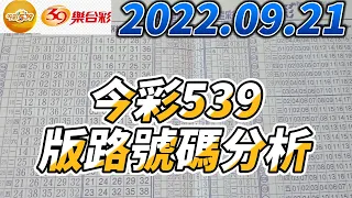 今彩539】 【39樂合彩】 【2022/09/21】【今彩539參考號碼：06 21 27 28 35 37】