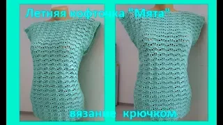Летняя КОФТОЧКА " МЯТА" Вязание КРЮЧКОМ ,crochet blouse (В № 190)