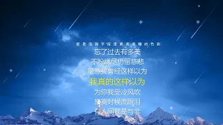 为你我受冷风吹-歌词伴奏