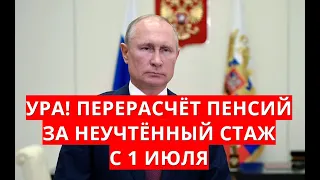 Ура! Перерасчёт пенсий за неучтённый стаж с 1 июля!