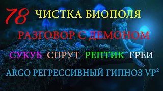 💥 РАЗГОВОР С ДЕМОНОМ 💥 СУКУБ 💥 СПРУТ 💥 РЕПТИК И ГРЕИ 💥 ЧИСТКА БИОПОЛЯ РЕГРЕССИВНЫЙ ГИПНОЗ 💥