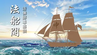 法船开 (活佛師尊慈訓) [善歌]