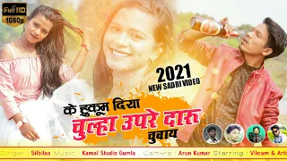 New Nagpuri Video 2021 || चुल्हा उपरे दारू चुवाय || Vikram & Arti || Full HD Dance Video