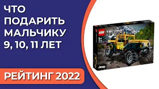 ТОП—7. Что подарить мальчику 9, 10, 11 лет. Подборка лучших подарков для детей на 2022 год