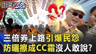 三倍券上路引爆民怨！ 「霸氣」蘇揆防曬擦成CC霜沒人敢說真話！？【關鍵時刻】20200720-6 劉寶傑 吳子嘉 陳東豪