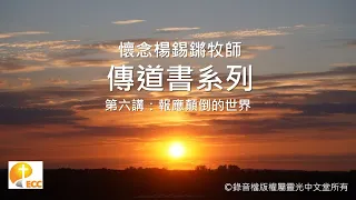 懷念楊錫鏘牧師 - 傳道書系列第六講：報應顛倒的世界