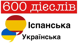 600 корисних дієслів - Іспанська + Українська - (носій рідної мови)