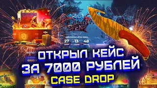 CASE DROP ОТКРЫЛ КЕЙС ЗА 7000 РУБЛЕЙ И ВЫБИЛ НОЖ !? ПРОВЕРКА КЕЙС ДРОП !? ОТБИЛ МИНУС НА CASE DROP?