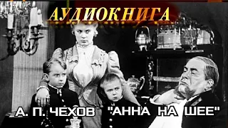 А. П. ЧЕХОВ - "АННА НА ШЕЕ"- РАССКАЗ - АУДИОКНИГА