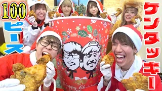 【大食い】ケンタッキーのチキン100個を食べ切ってやるぜ！！！！【クリスマス】