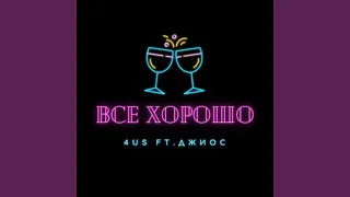 Всё хорошо (feat. Джиос)